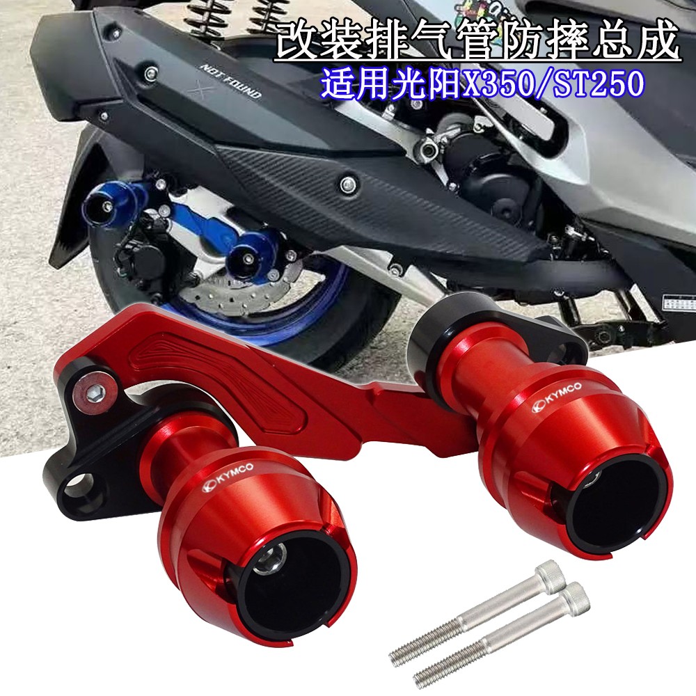 适用摩托车光阳赛艇X350 ADV350排气管防摔棒ST250保险杠防摔配件