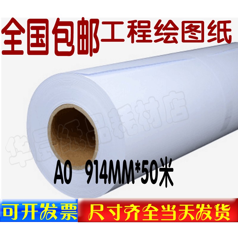 包邮 914mm*50米绘图纸系列 CAD 80克工程图纸 A0卷装画图白纸