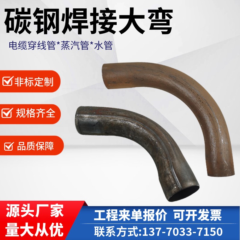国标碳钢焊接大弯月牙弯大弧度弯管电缆穿线管加长焊接90度弯头76