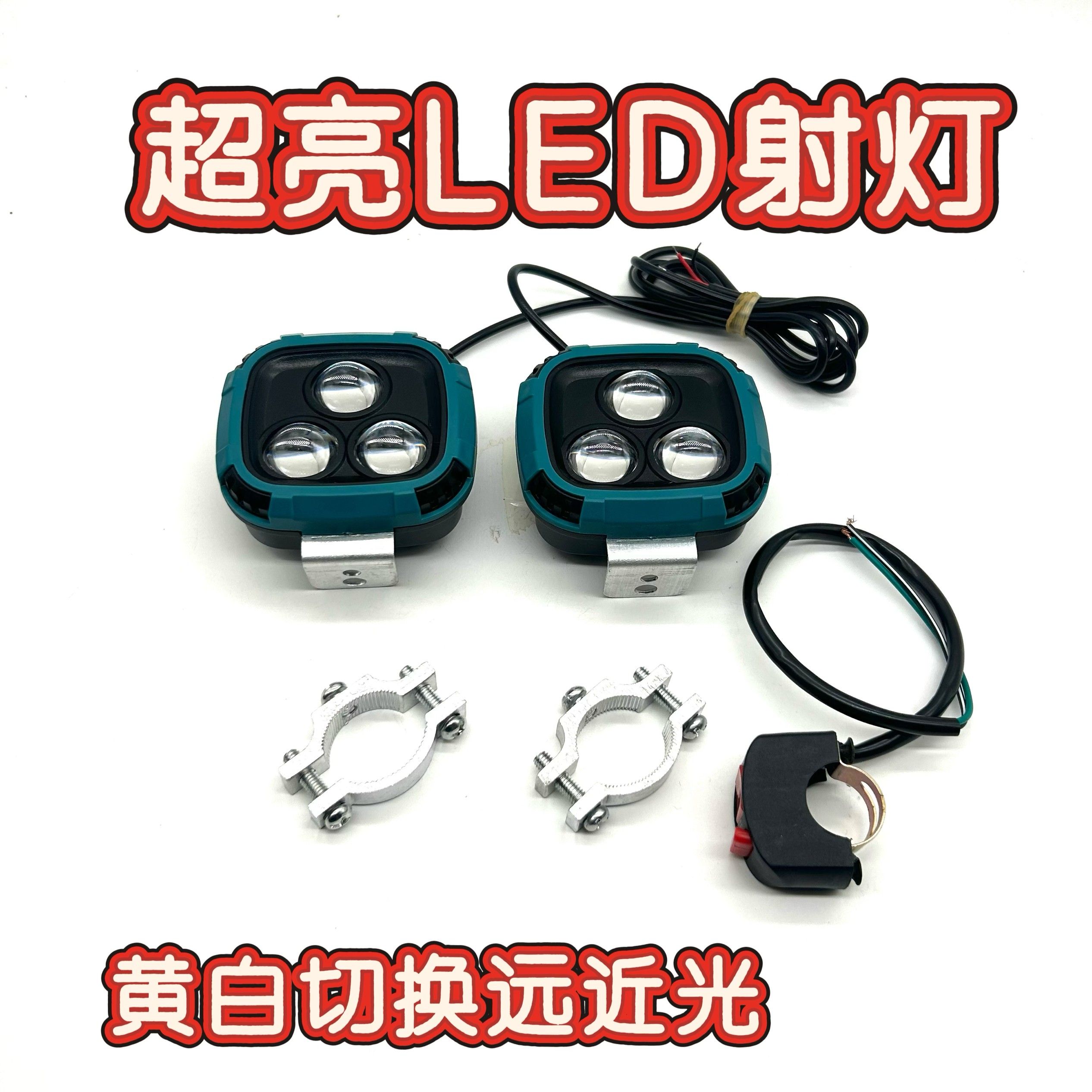 适配12-85V通用电动车灯黄白切换远近光摩托车LED射灯超远射程