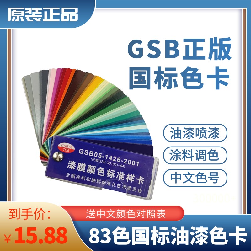 gsb05-14262001色国标漆膜颜色塑胶金属化工涂料色卡样本油漆色卡
