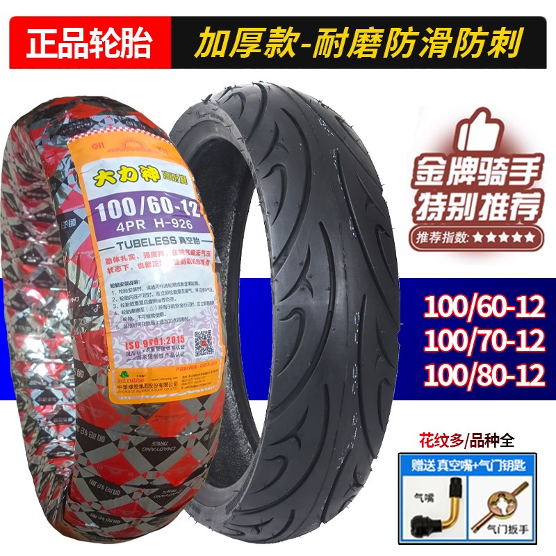 1006012轮胎1008012正新机车真空胎电动车轮胎100/60/70/80-12