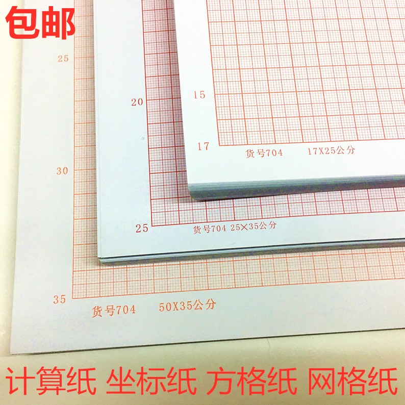 包邮A0计算纸A1坐标纸A2方格纸A3a4空白网格纸桔红色格子绘图纸