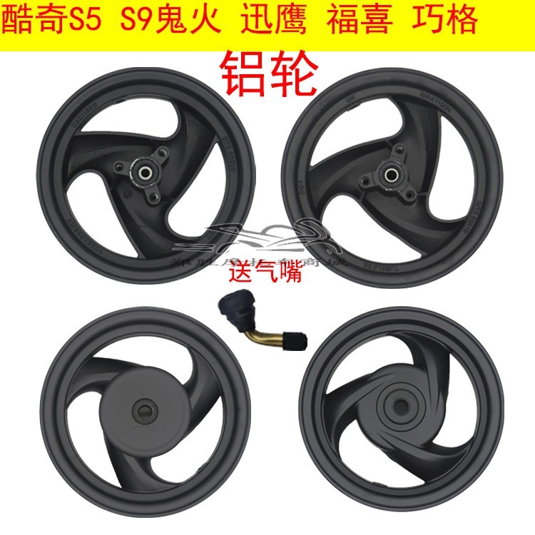 踏板摩托车鬼火迅鹰前铝轮子10寸钢圈林海福喜花嫁巧格酷奇后轮毂