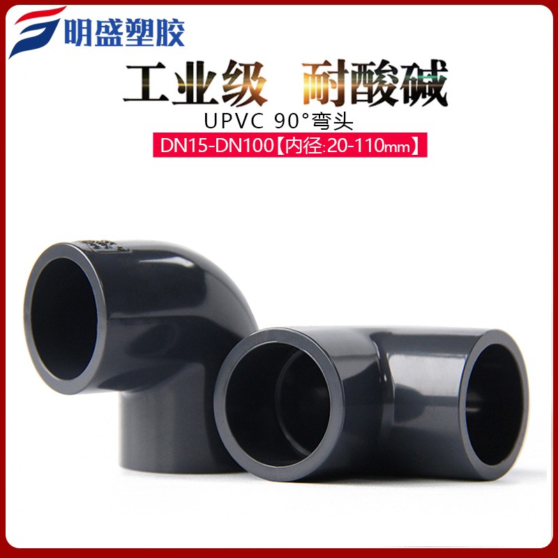 UPVC给水管直角弯头90°度化工级塑料接配件PVC管件接头4分20 25