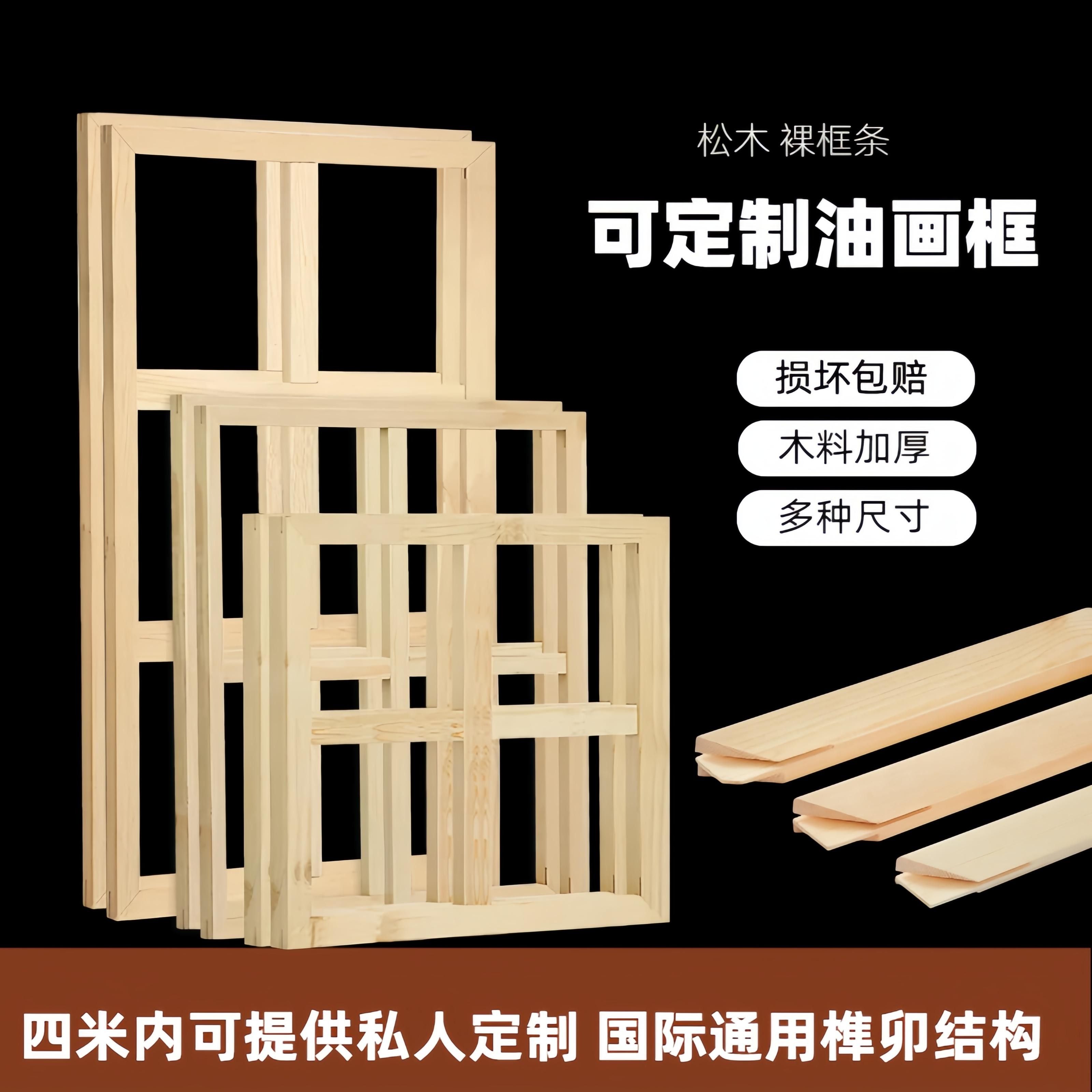 油画 划内框条定制松木油画 划框绷布绷绢榫卯框条加厚加宽大尺寸内框条