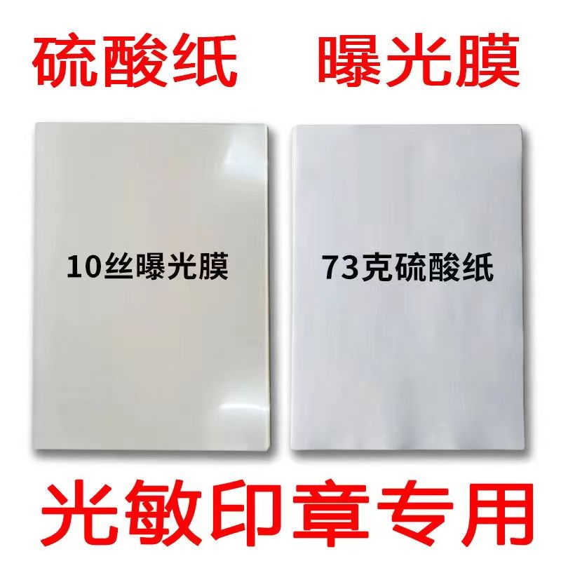 A4硫酸纸73g蜡纸10丝曝光膜透明胶片光敏章制作打印用纸印章耗材