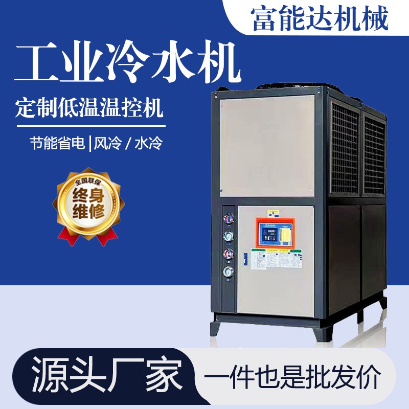 工业冷水机风冷式低温冻水机注塑模具制冷机水循环小型工业冷水机