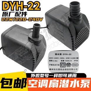 通用型22W冷风机空调扇水泵2m移动水风扇专用循环泵天昊dyh