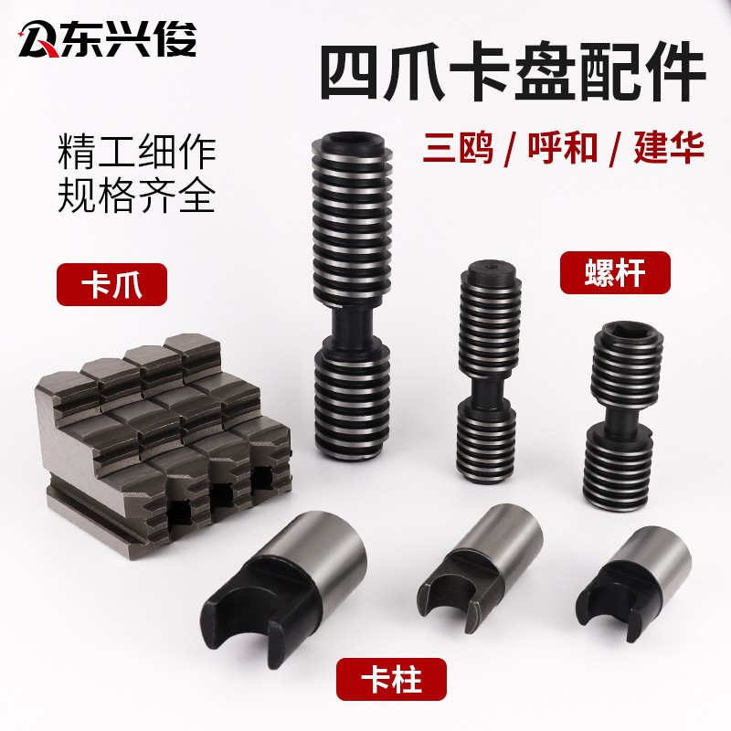 四爪卡盘卡爪螺杆丝杆卡柱卡盘扳手呼和环球建华三鸥四爪卡盘爪