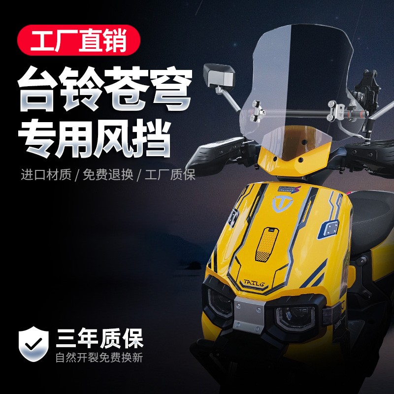 适用台铃苍穹电动车挡风玻璃冬季电动车挡雨加厚前挡风板玻璃改装