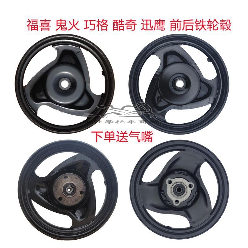 女装踏板摩托车鬼火迅鹰前轮毂10寸钢圈铁林海福喜花嫁巧格后轮毂