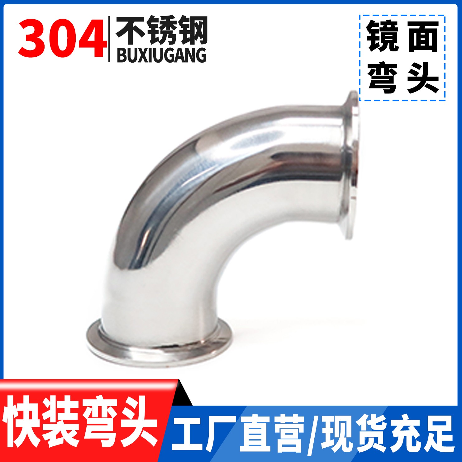 温特304不锈钢快装弯头90°内外镜面精抛 卫生级卡箍式管接头弯管
