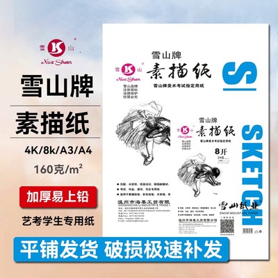 雪山素描纸4K8K加厚160g水粉纸水彩纸美术专用画纸考试练习画纸