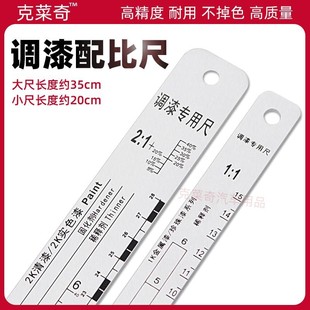 克菜奇调漆用尺刻度比例尺油漆搅拌双面铝合金量油尺汽车清漆工具