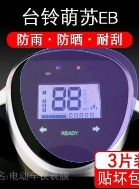 适用于台铃萌苏EB电动车仪表保护贴膜TDT5302Z盘液晶贴纸显示屏幕