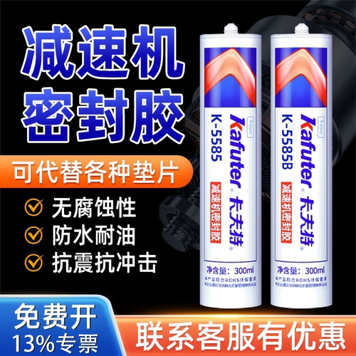 卡夫特K-5585减速机密封胶