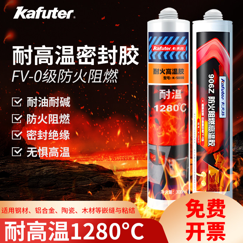 卡夫特K5800耐高温密封胶1280度烟道管阻燃防火油烟机锅炉修补固定906z玻璃胶
