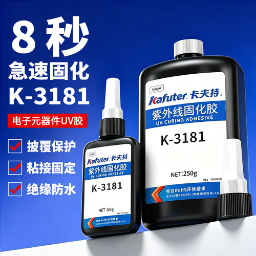 卡夫特K-3181紫外线固化胶