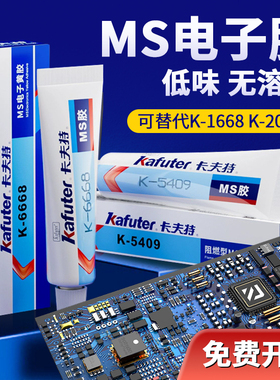 卡夫特K-6668电子MS胶水低气味无溶剂代替1668黄胶K-200R红胶电子元器件密封防水阻燃专用胶水K-5909MS胶6704