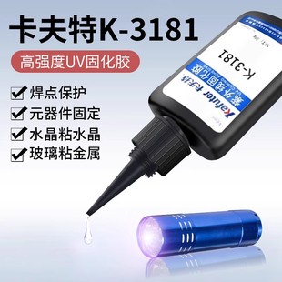 卡夫特K-3181紫外线固化胶电子uv胶焊点保护胶排线补强UV胶透明度高粘度浓稠无影胶固化胶