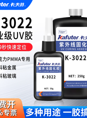 卡夫特K-3022高粘度无影胶UV胶水亚克力胶水透明塑料PMMA粘接uv胶焊点保护胶排线补强UV胶透明度高粘接力