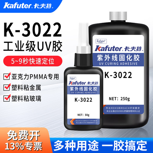 卡夫特K-3022高粘度无影胶UV胶水