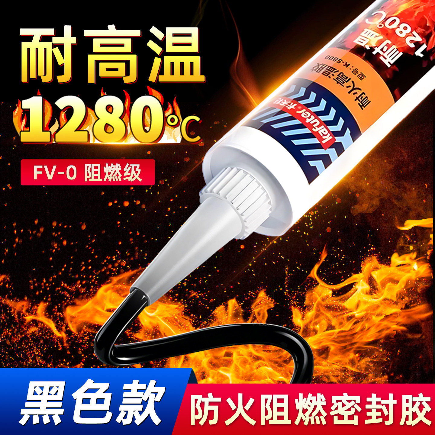 卡夫特5800阻燃耐高温胶防火阻燃密封胶黑色白色款耐高温1280&deg;排烟管排气管道阻燃胶油烟机锅炉修补填充固定