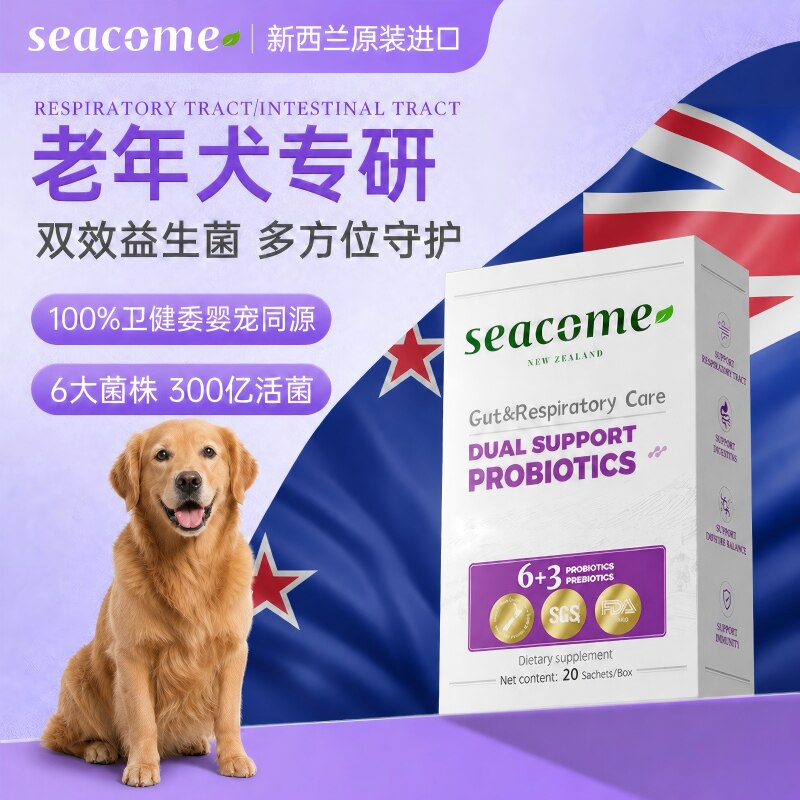 【老年犬专研】新西兰原装seacome呼吸道益生菌狗打喷嚏呵护肠胃