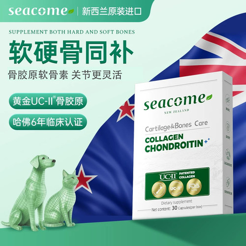 新西兰seacome骨胶原宠物软骨素