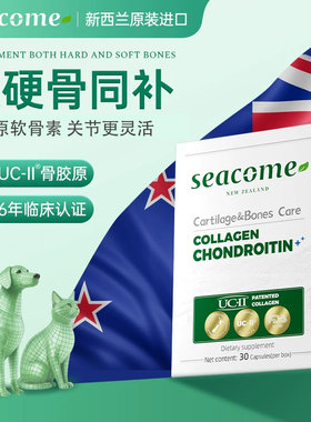 【预售】新西兰原装进口seacome骨胶原UC2鲨鱼软骨素猫狗保护关节