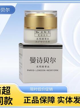 曼诗贝尔夜间精华液 亮白保湿补水淡化 淡黄去黄修复抗皱收缩毛孔