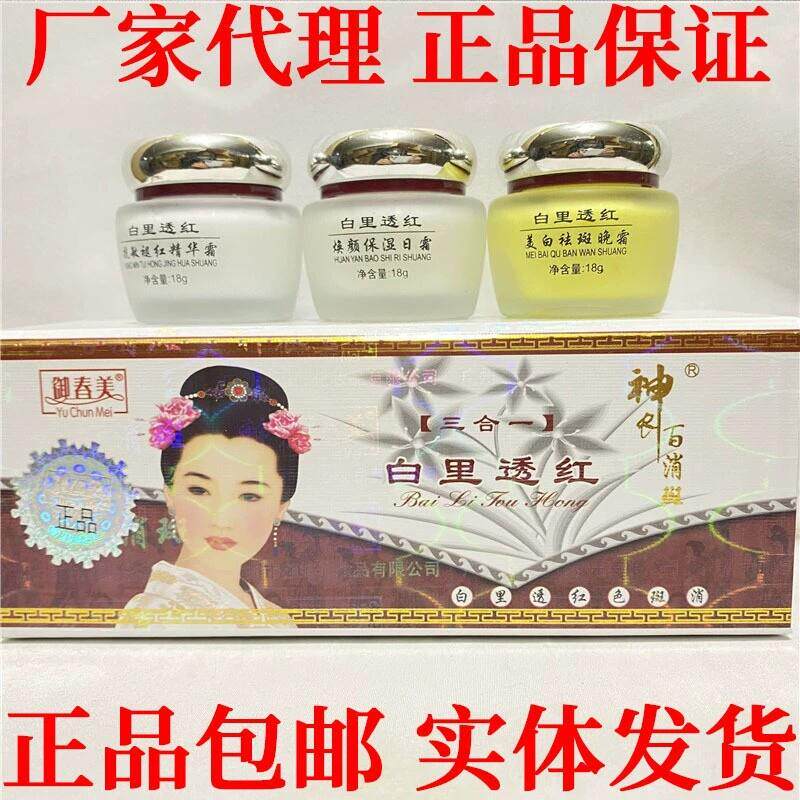 正品御春美第一代白里透红三合一日晚霜精华霜美白祛斑霜百消斑