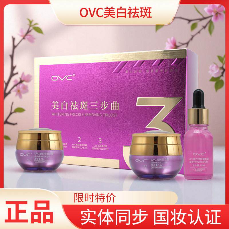 OVC美白祛斑三步曲三部曲日夜调理套装祛斑霜护肤化妆品