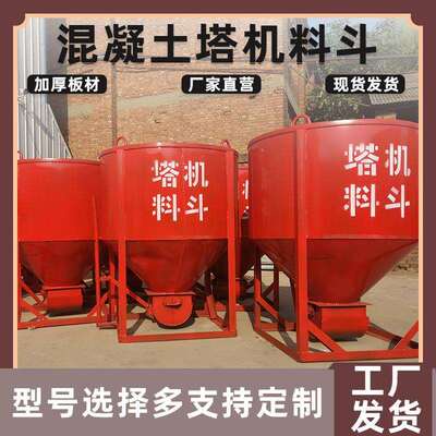 凝土斗13317多功能方斗混形直圆口斜口建筑工地用混凝土砂浆塔机