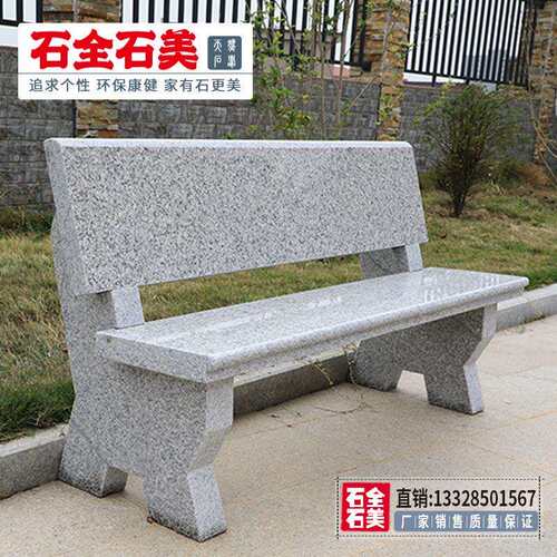 石园凳户外18672庭院公长条花岗石椅椅石凳子靠背石条岩凳别墅家
