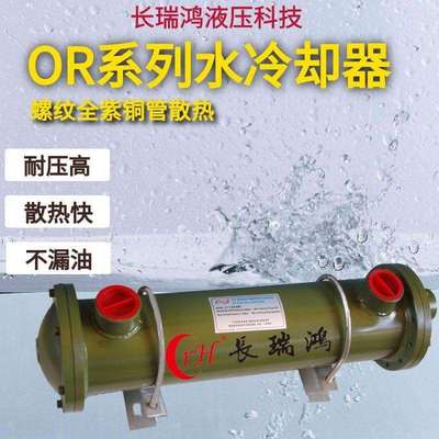 【OR系列批一件起】OR系列水冷却却器列管式油冷器冷热交换凝器换