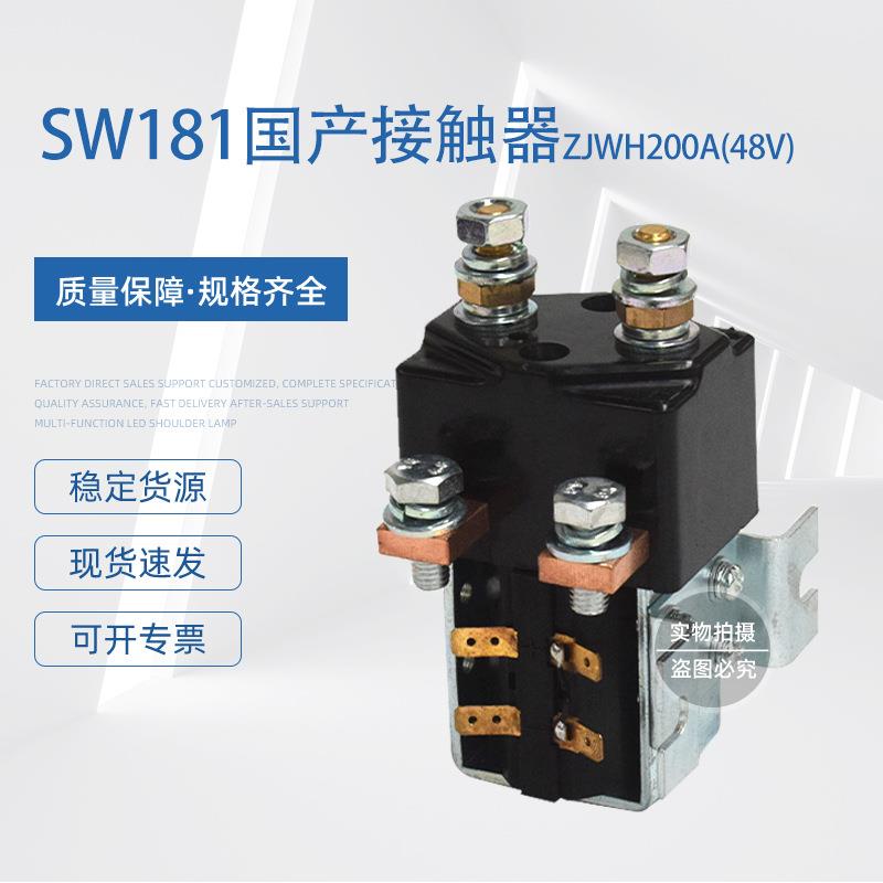 1SW81器叉车SW181原配件继电器Albri高ght接触国产全电动堆车原厂