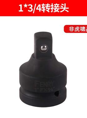 虎啸电扳手配套转换头1寸转内3/4寸转1/2寸长YIH杆万加向接头动六