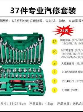 37件MQY套汽车维装修组套工具套扳手组合工3具7件筒套扳手组合套