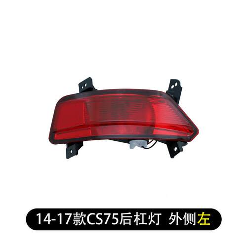 14长-17款安C75后杠灯长安CS7518配款后雾灯后S转向刹车灯倒车灯