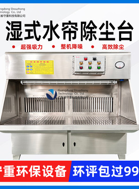 湿式打磨除尘台水帘打磨台吸尘台粉尘收集器去毛刺集尘台高效除尘