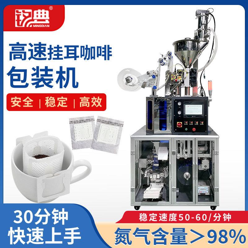 内外袋无纺布一体咖啡包装机 全自动挂耳咖啡包装机