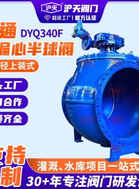 大口径上装式全通径偏心半球阀DYQ340F球墨铸铁涡轮偏心半球阀