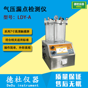 LDY-A气压漏点检测仪 测试电子电气产品、灯具、电柜密封性