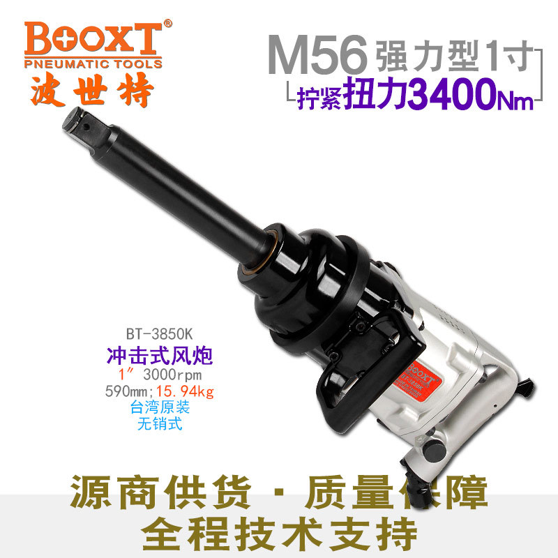 直供台湾BOOXT工具 BT-3850K重型冲击式1寸气动风炮M56力气大