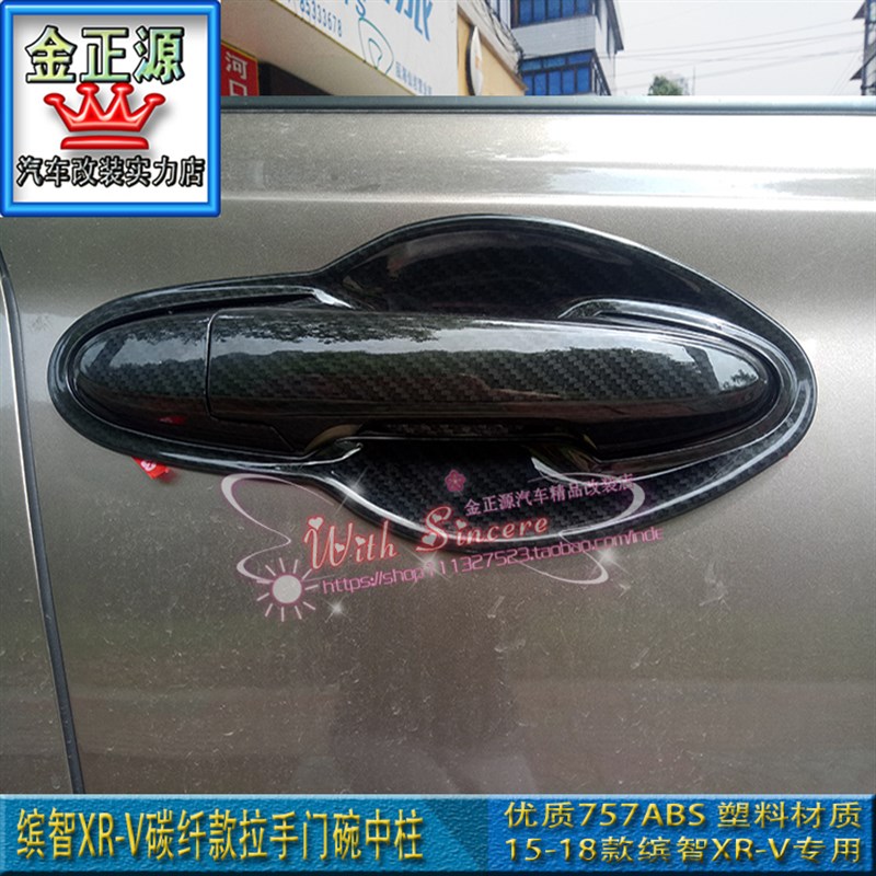 专用15至21缤智xr-v把手门碗碳纤黑手腕车窗中柱拉手改装车门加装