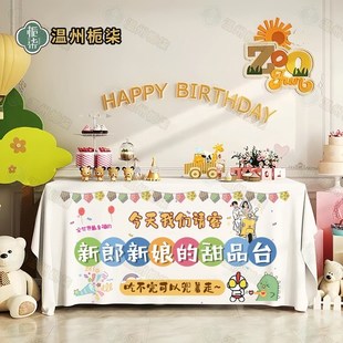 结婚桌布喜宴装饰迎宾签到台订婚儿童零食甜品摆台婚礼布置派对