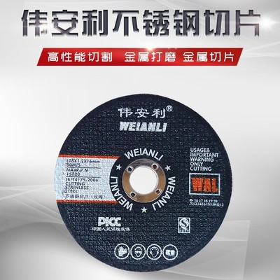 伟安利超薄双网切割片黑色 不锈钢切割片 砂轮片K 105*12*16 热