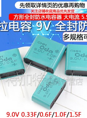 9防水法拉电容 9. .F.FFF 方形全封电容器***